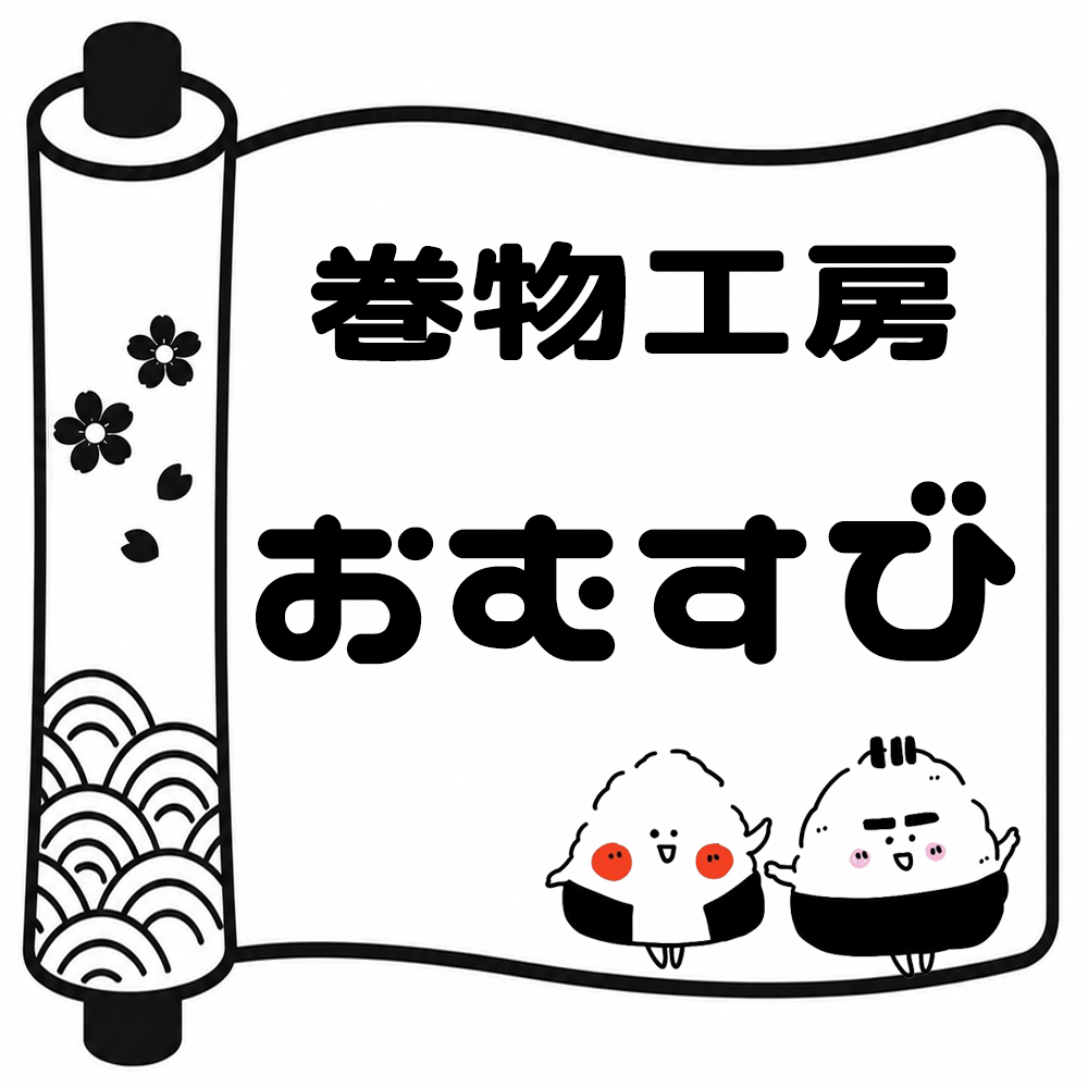 巻物型オリジナルノベルティ製作｜100本から｜巻物工房おむすび